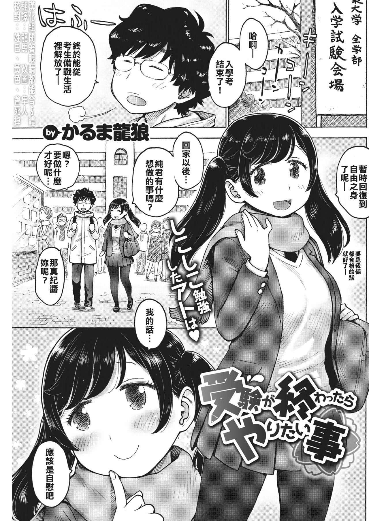 かるま龙狼 受験が终わったらやりたい事 COMIC 快楽天 2018年4月号 中国翻訳 DL版