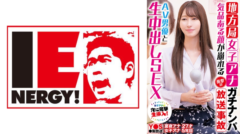 109IENFH-33101 地方局女子アナガチナンパ 気品ある顔が崩れる衝撃の放送事故 AV男優と生中出しSEX 109IENFH-33101 地方局女子アナガチナンパ 気品ある顔が崩れる衝撃の放送事故 AV男優と生中出しSEX