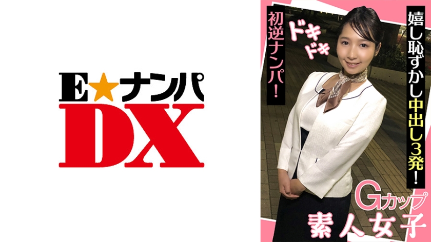 285ENDX-439 Gカップ素人女子 ドキドキ初逆ナンパ! 嬉し恥ずかし中出し3発! 285ENDX-439 Gカップ素人女子 ドキドキ初逆ナンパ! 嬉し恥ずかし中出し3発!