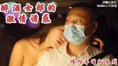 沈樵老师最新作品醉酒女郎的激情诱惑勾引网约车司机车震无套内射. 沈樵老师最新作品醉酒女郎的激情诱惑勾引网约车司机车震无套内射.