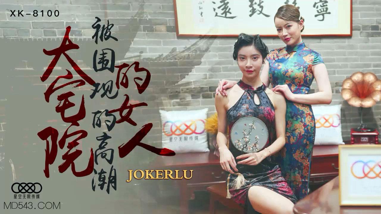 XK8100《大宅院的女人》被围观的高潮. XK8100《大宅院的女人》被围观的高潮.