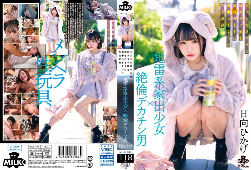 MILK203地雷系家出少女×絶倫デカチン男SNSで見つけた病みカワ娘を欲望のままに犯さしまくった性交記録 MILK203地雷系家出少女×絶倫デカチン男SNSで見つけた病みカワ娘を欲望のままに犯さしまくった性交記録
