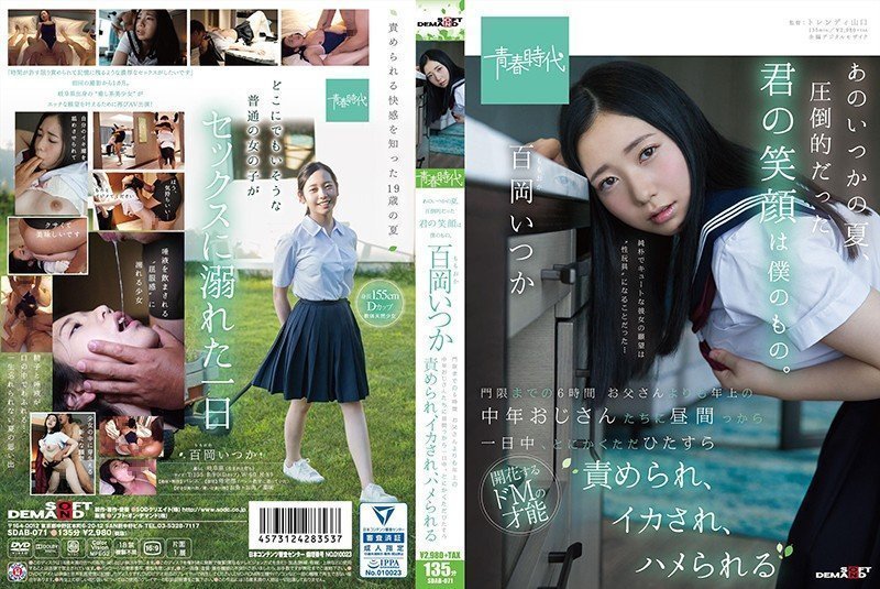 SDAB-071 あのいつかの夏、圧倒的だった君の笑顔は僕のもの。 百岡いつか 門限までの6時間 お父さんよりも年上の中年おじさんたちに昼間っから一日中、とにかくただひたすら責められ、イカされ