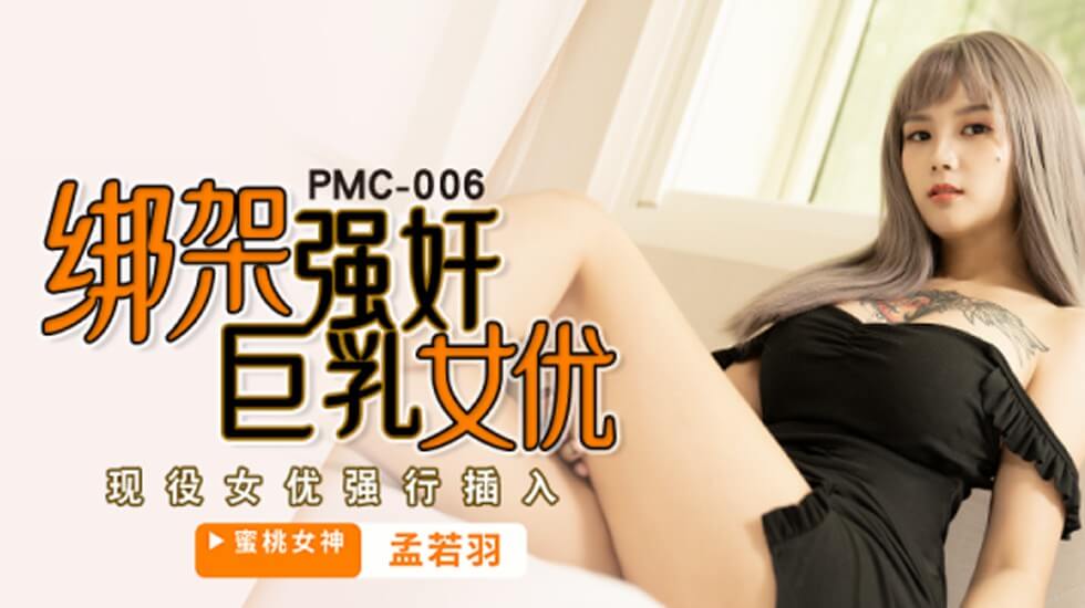 【蜜桃传媒】綁架巨乳女優-孟若羽