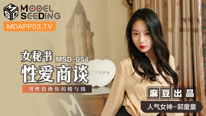 MSD054_女秘書性愛商談用性技換你的精與錢官网.-155