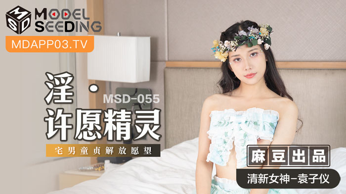 MSD055_淫・許願精靈宅男童貞解放願望官网.-155