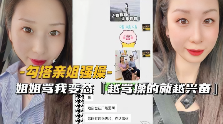 (勾搭亲姐强操〗姐姐骂变态越骂操的就越兴奋-155