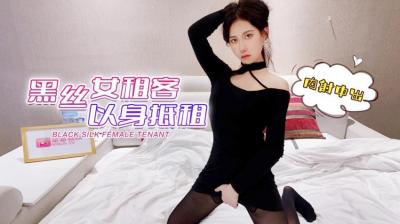 受疫情影响工作被临时取消工作的❤️黑丝女租客以身抵租,内射中出欣怡. 受疫情影响工作被临时取消工作的❤️黑丝女租客以身抵租,内射中出欣怡.