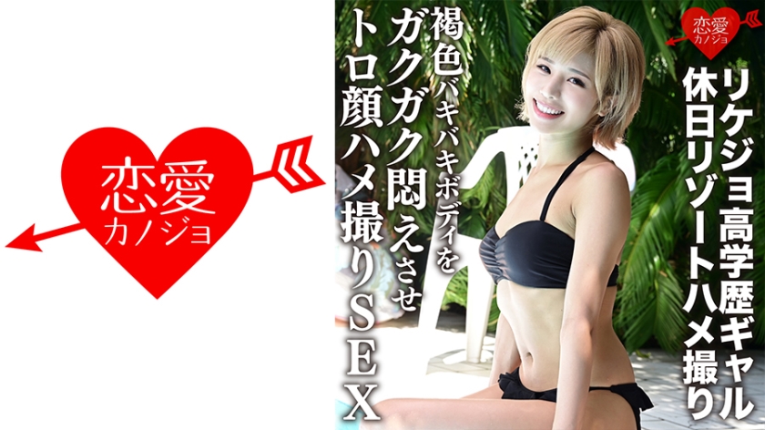 546ERGV-012 【流出】リケジョ高学歴ギャル 休日リゾートハメ撮り 褐色バキバキボディをガクガク悶え 546ERGV-012 【流出】リケジョ高学歴ギャル 休日リゾートハメ撮り 褐色バキバキボディをガクガク悶え