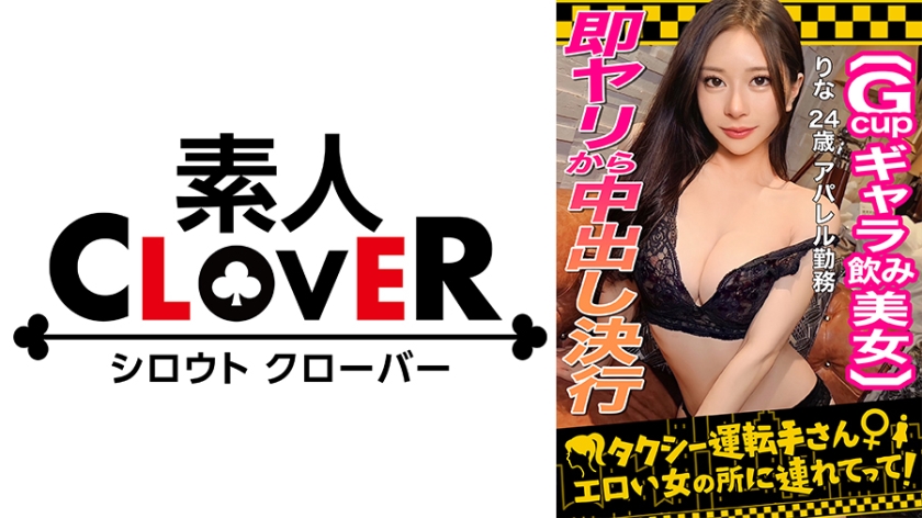 529STCV-333 【顔面最強フェロモンだだ漏れ!Sランク級ギャラ飲み女,りな(24)】ギャラ飲みで稼ぐ-155
