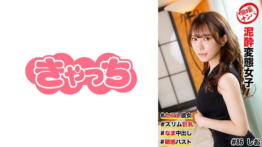 586HNHU-0086 個撮ナンパ #セフレ彼女 #スリム巨乳 #泥●変態女子 # なま中出し #敏感バスト-155