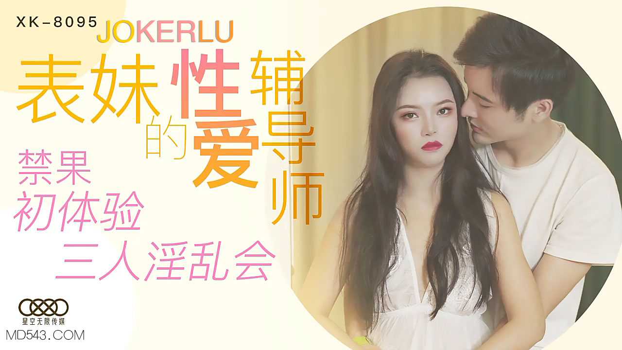 XK8095《表妹的性爱辅导师》禁果初体验三人淫乱会.-155