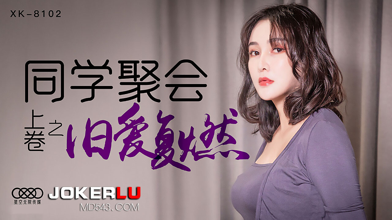 XK8102《同学聚会上卷》干柴遇上烈火,旧爱复燃.-155