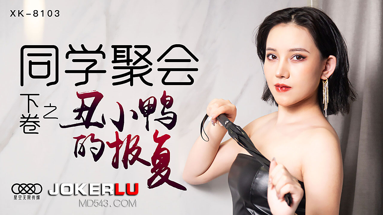 XK8103《同学聚会下卷》丑小鸭蜕变为白天鹅.-155
