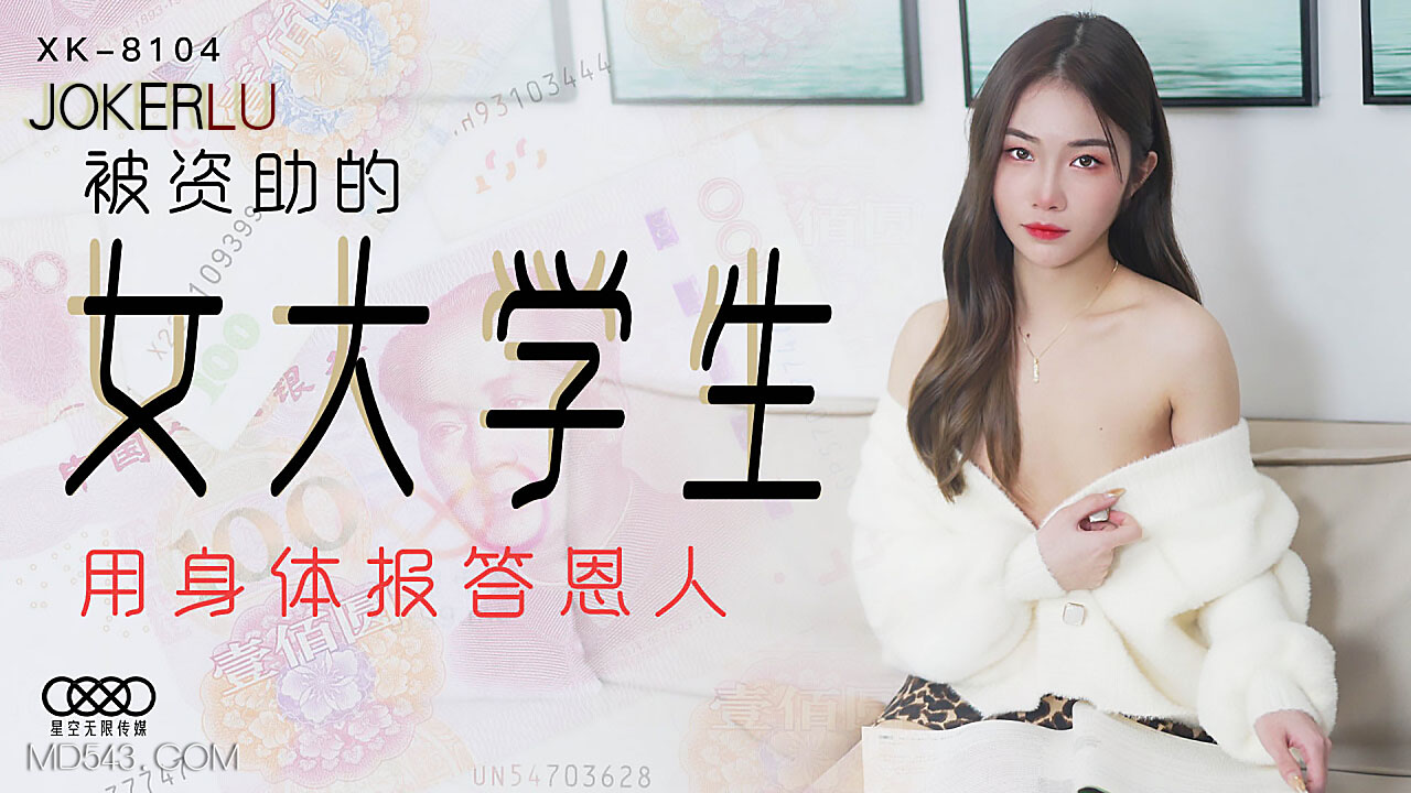 XK8104《被资助的女大学生》用身体报答恩人.-155