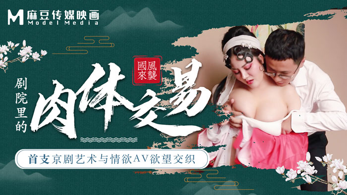 麻豆導演系列首支京劇藝術與情欲AV欲望交織劇院裏的肉體交易.-155