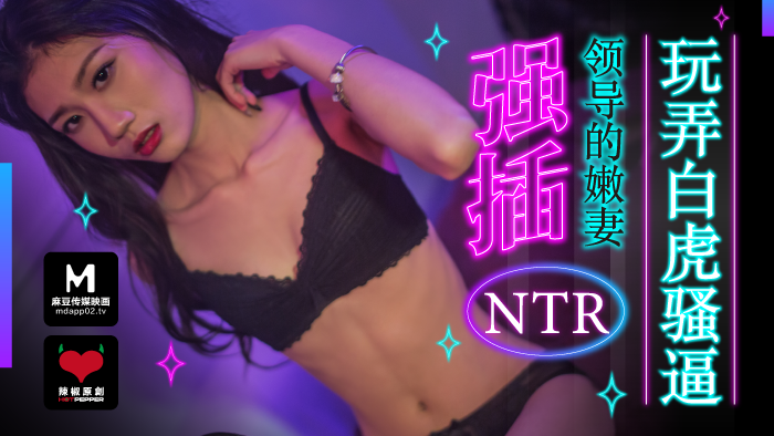 麻豆導演系列強插領導的嫩妻_玩弄白虎騷逼官网.-155