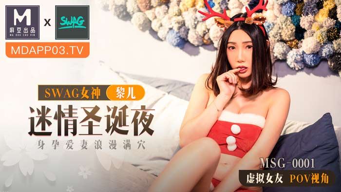 麻豆xSWAG首支聯名大作!MSG0001_迷情聖誕夜_身孕愛妻浪漫滿穴_POV第一人稱女友視角官网.-155